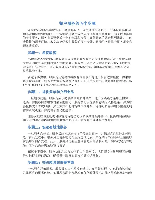 餐中服务的五个步骤