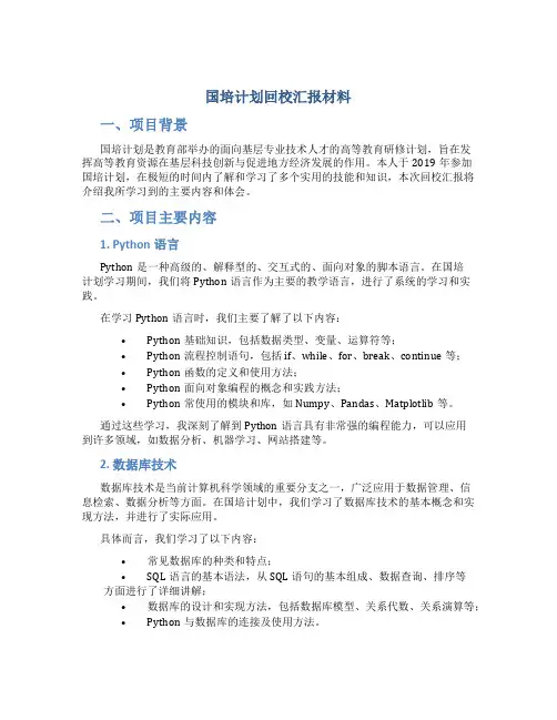 “国培计划”回校汇报材料