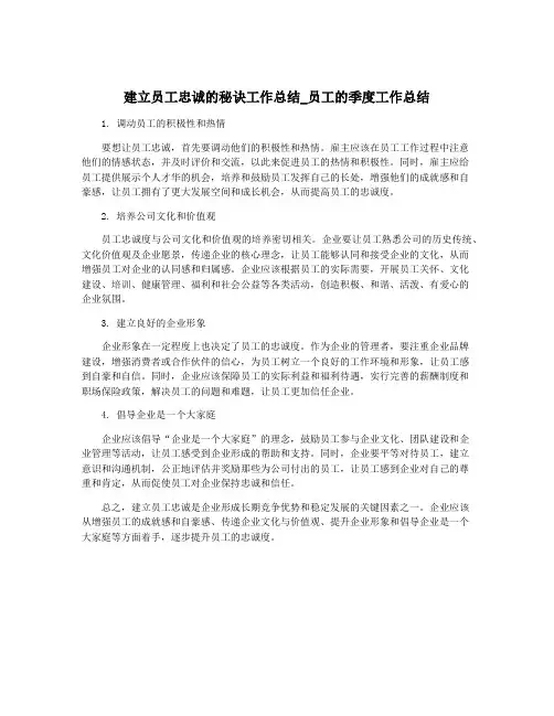 建立员工忠诚的秘诀工作总结_员工的季度工作总结