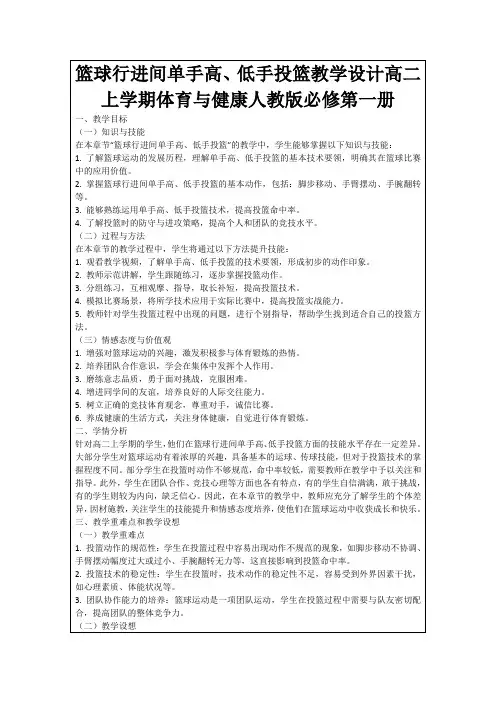 篮球行进间单手高、低手投篮教学设计高二上学期体育与健康人教版必修第一册