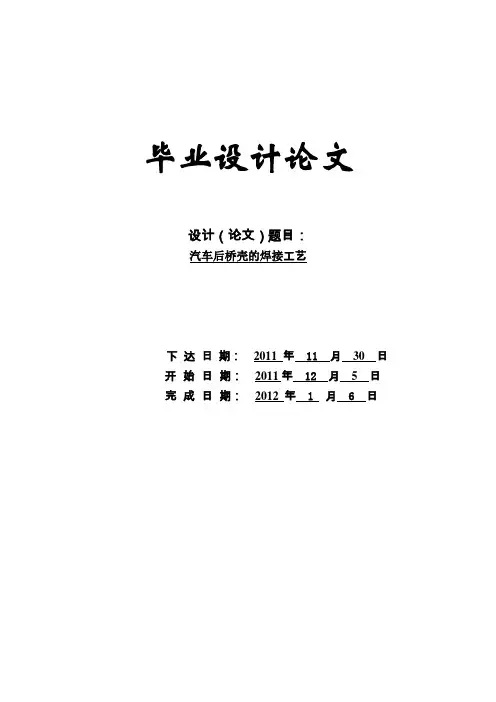 桥壳毕业设计---汽车后桥壳的焊接工艺[管理资料]