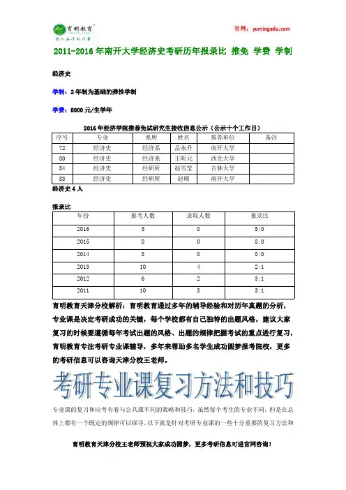 2011-2016年南开大学经济史考研历年报录比 推免 学费 学制