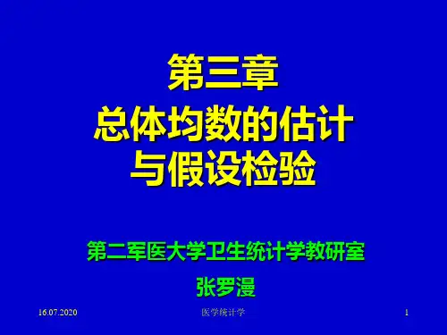 [数学]医学统计学第三章 总体均数的估计与假设检验第3章PPT课件