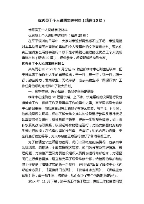 优秀员工个人说明事迹材料（精选20篇）