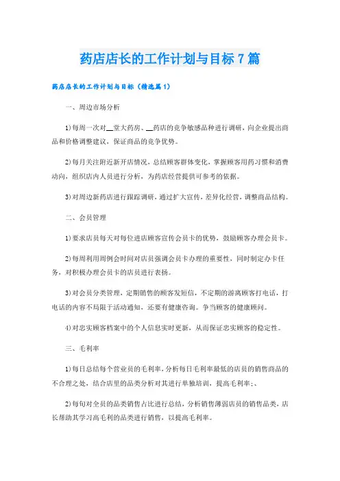 药店店长的工作计划与目标7篇