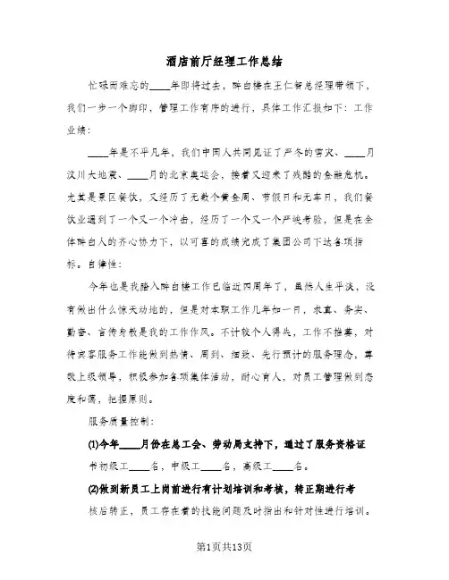 酒店前厅经理工作总结(五篇)