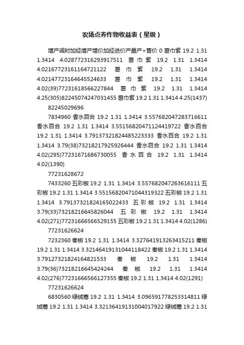 农场点券作物收益表（星级）
