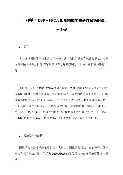 一种基于DSP+FPGA视频图像采集处理系统的设计与实现