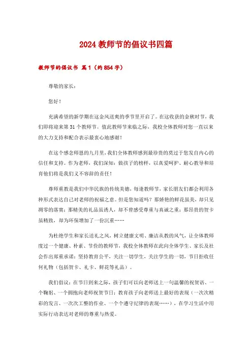 2024教师节的倡议书四篇