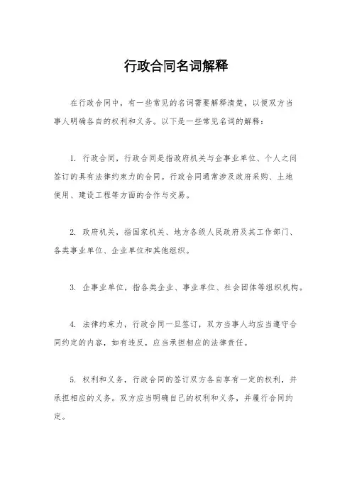 行政合同名词解释