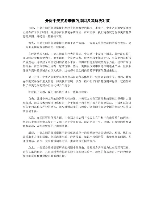 分析中美贸易摩擦的原因及其解决对策