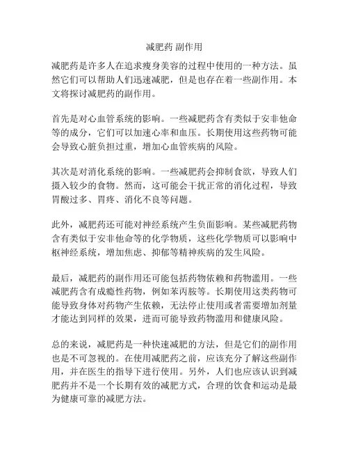 减肥药 副作用