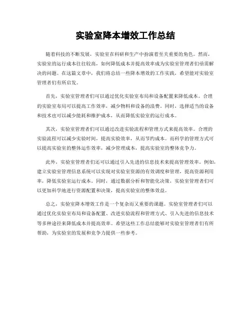 实验室降本增效工作总结