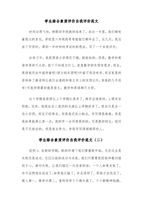 学生综合素质评价自我评价范文（三篇）