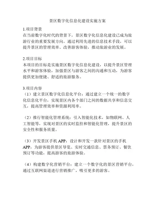 景区数字化信息化建设实施方案