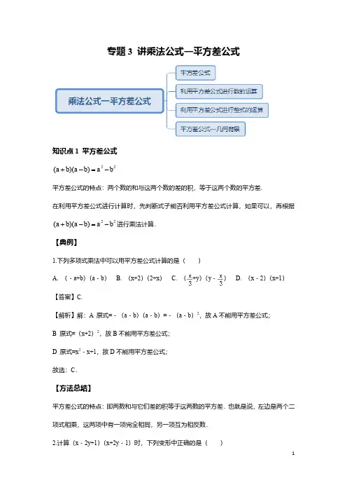 七年级数学下册 专题第3讲 乘法公式 平方差公式重点、考点知识总结及练习