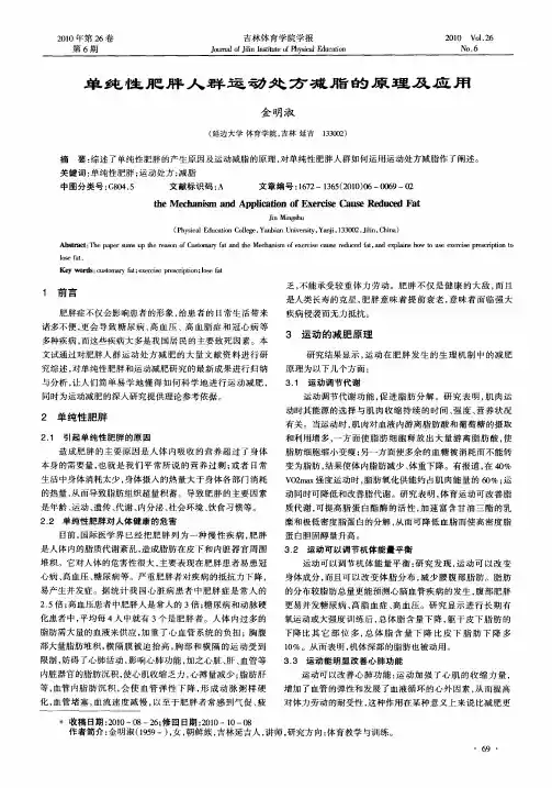 单纯性肥胖人群运动处方减脂的原理及应用