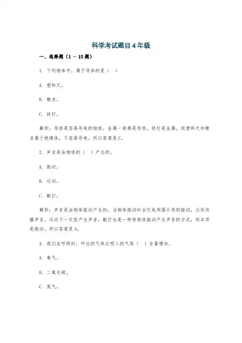 科学考试题目4年级