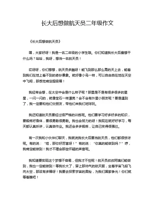 长大后想做航天员二年级作文
