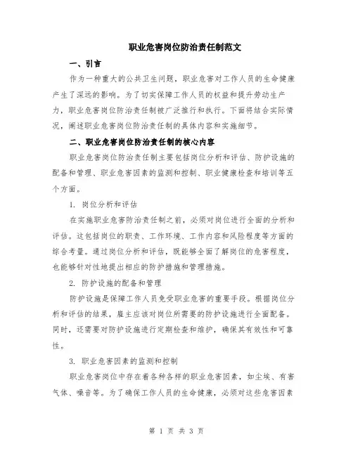 职业危害岗位防治责任制范文