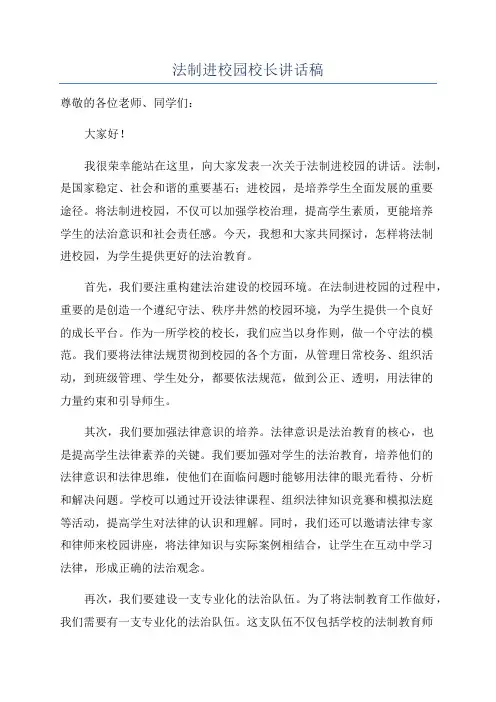 法制进校园校长讲话稿