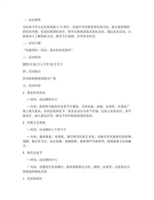 傣族园泼水国庆活动方案
