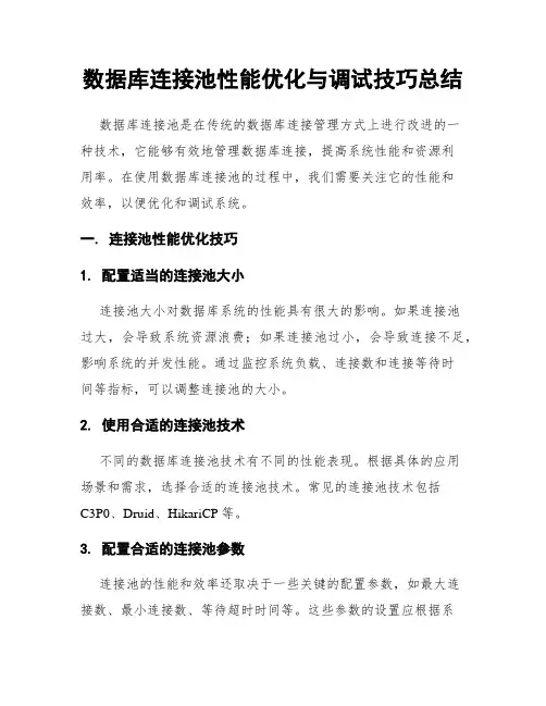 数据库连接池性能优化与调试技巧总结