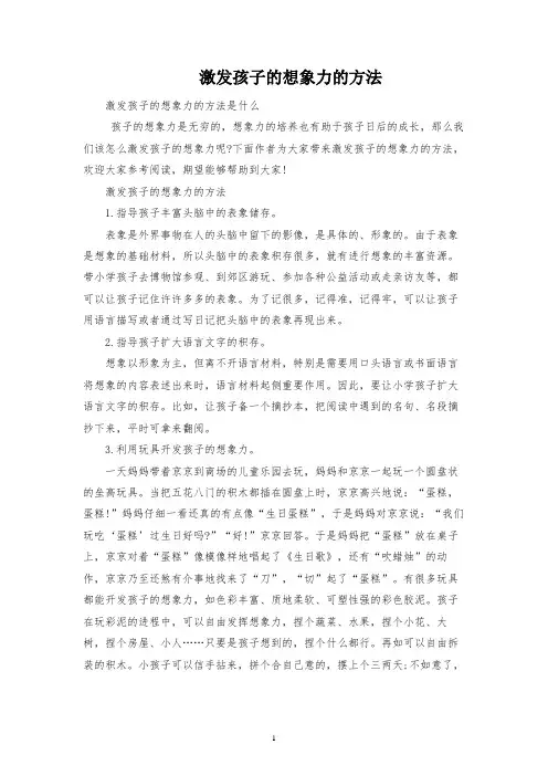 激发孩子的想象力的方法