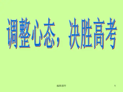 调整心态,决胜高考-主题班会