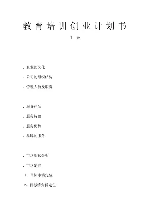 教育培训创业计划书