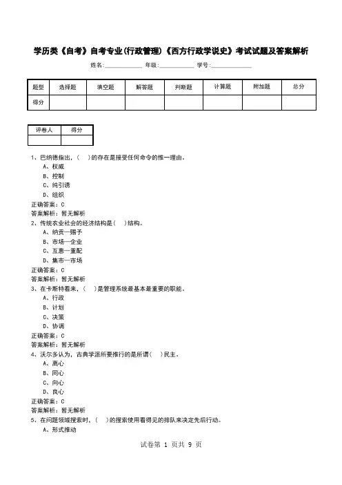学历类《自考》自考专业(行政管理)《西方行政学说史》考试试题及答案解析
