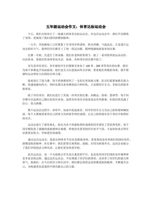 五年级运动会作文：体育达标运动会