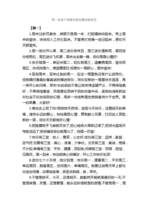 周一给客户的微信朋友圈问候短信_日常祝福语_