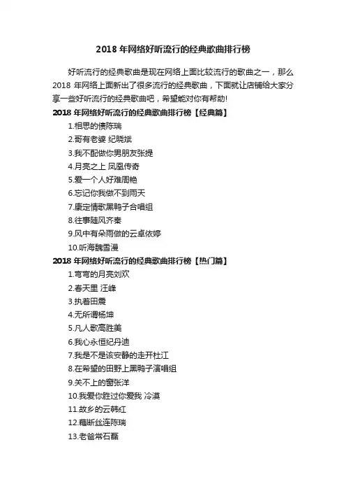 2018年网络好听流行的经典歌曲排行榜