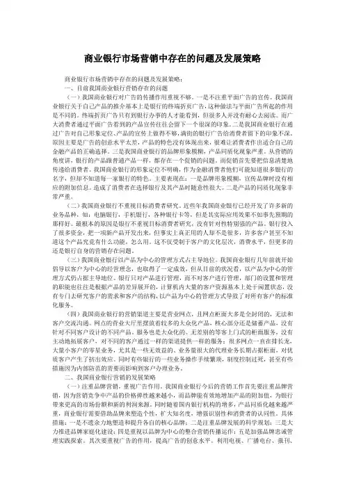 商业银行市场营销中存在的问题及发展策略
