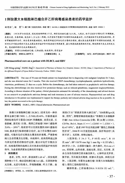 1例弥漫大B细胞淋巴瘤合并乙肝病毒感染患者的药学监护