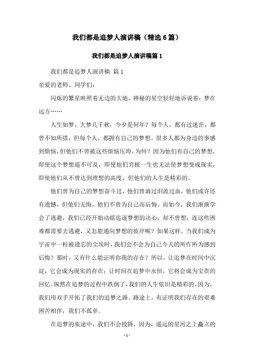我们都是追梦人演讲稿(精选6篇)