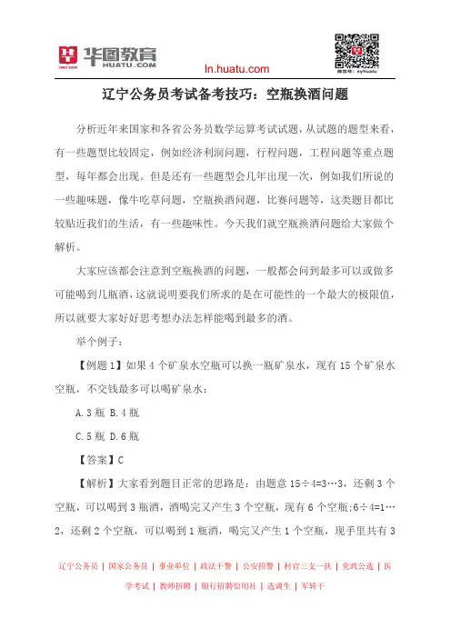 辽宁公务员考试备考技巧：空瓶换酒问题