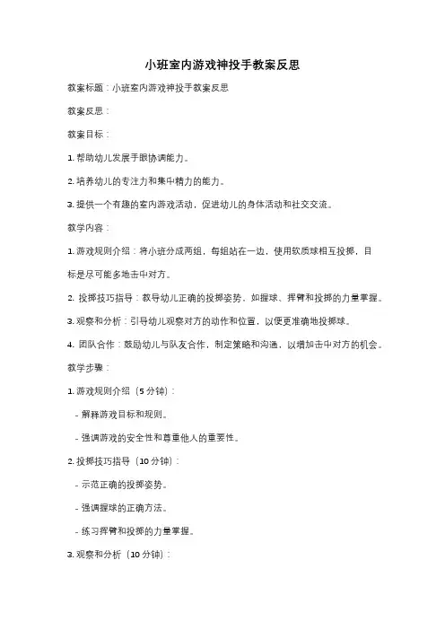 小班室内游戏神投手教案反思