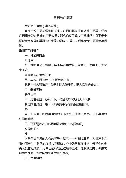 重阳节广播稿