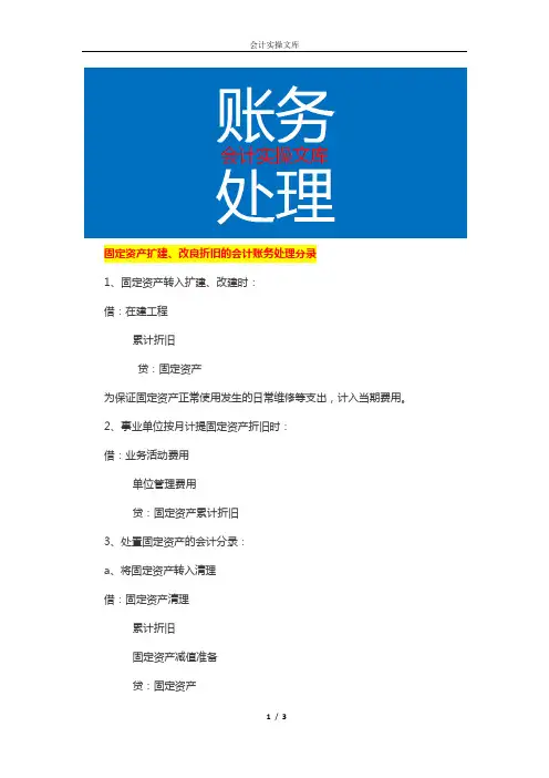 固定资产扩建、改建后折旧的会计账务处理