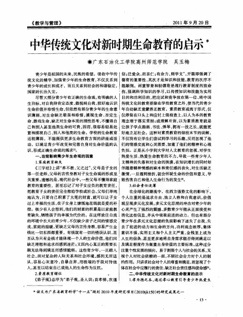 中华传统文化对新时期生命教育的启示