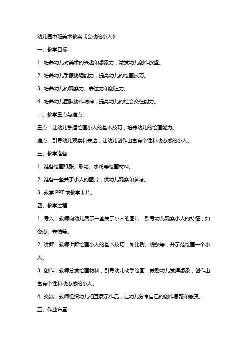 幼儿园中班美术教案《会动的小人》