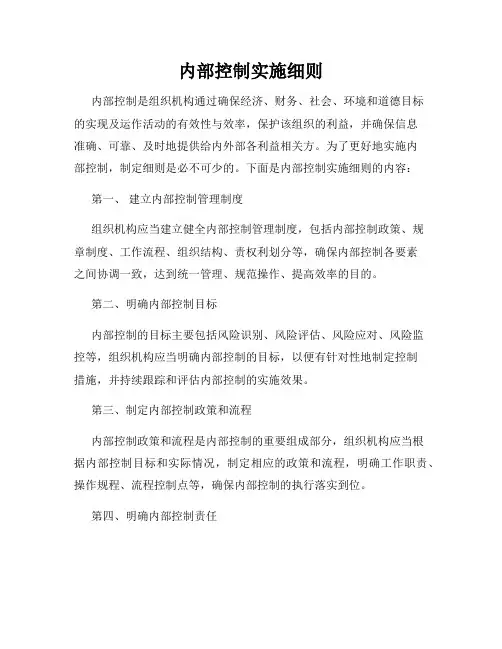 内部控制实施细则