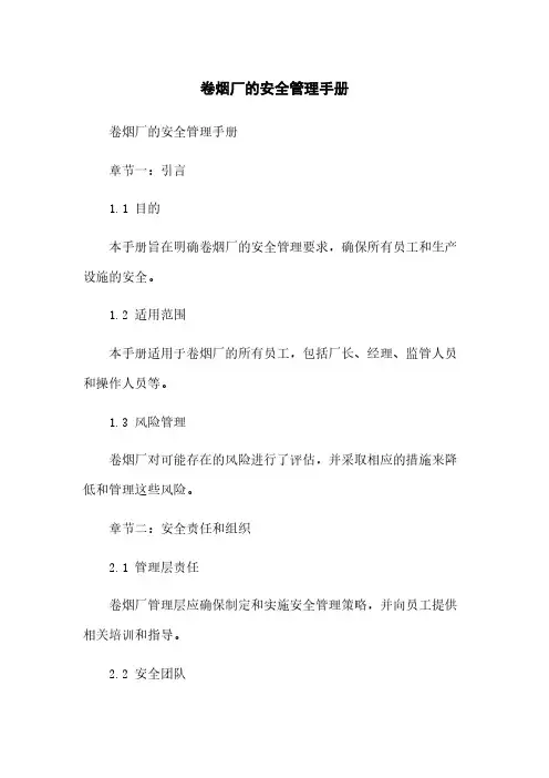 卷烟厂的安全管理手册