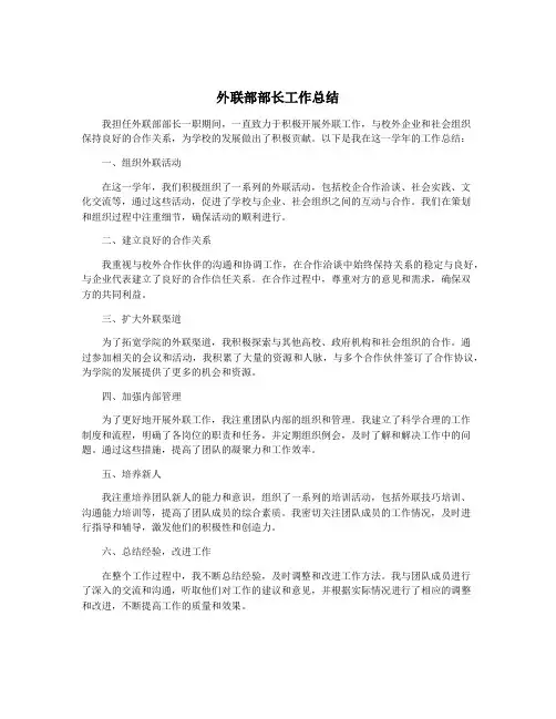 外联部部长工作总结
