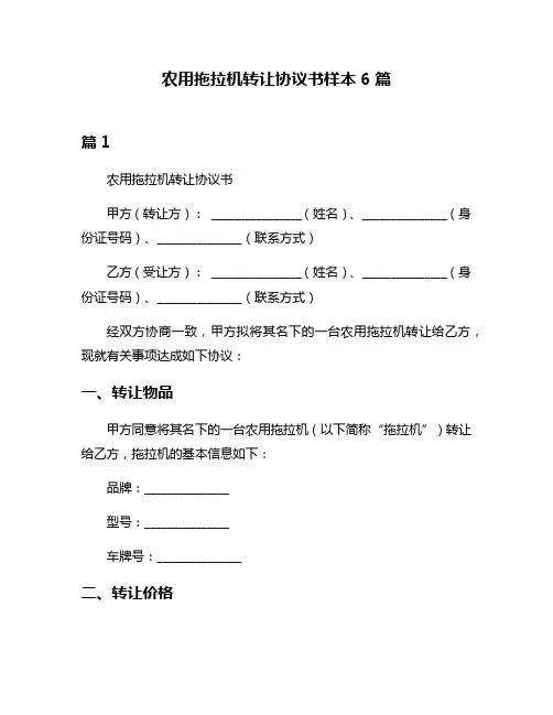农用拖拉机转让协议书样本6篇