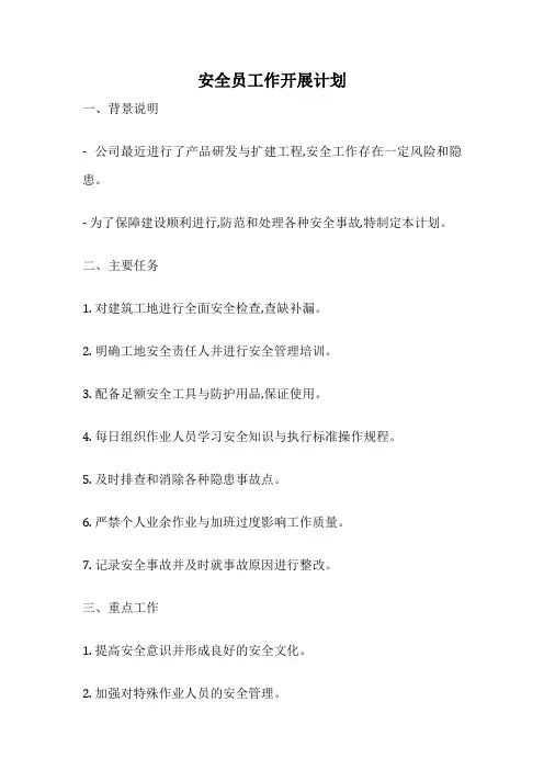 安全员工作开展计划