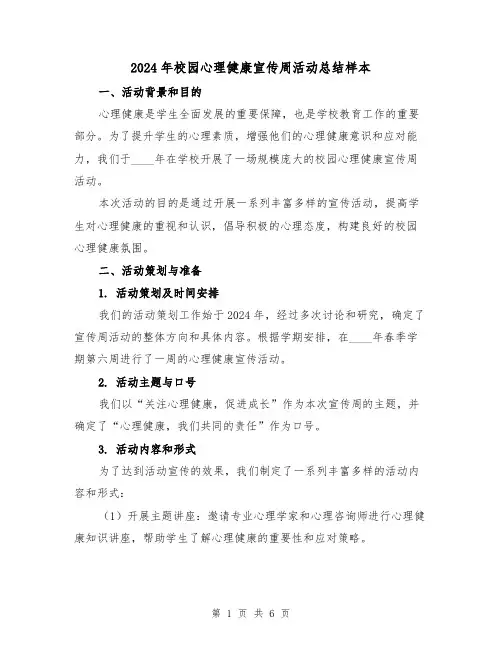 2024年校园心理健康宣传周活动总结样本(2篇)