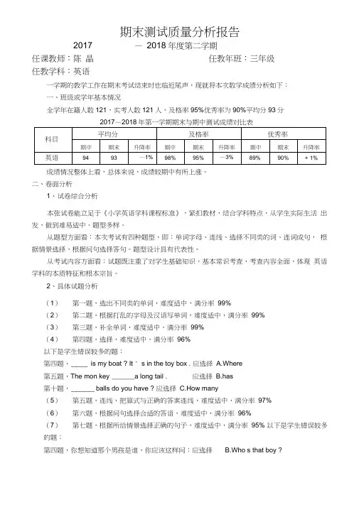 三年级(下)英语期末检测教学质量分析